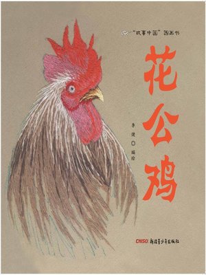 cover image of 花公鸡